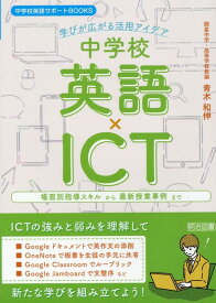 中学校英語サポートBOOKS　中学校英語×ICT　学びが広がる活用アイデア [ 青木　和伸 ]