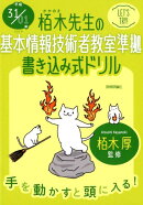 栢木先生の基本情報技術者教室準拠書き込み式ドリル（平成31／01年）