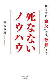 死なないノウハウ 独り身の「金欠」から「散骨」まで （光文社新書） [ 雨宮処凛 ]