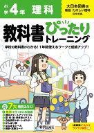 小学 教科書ぴったりトレーニング 理科4年 大日本図書版(教科書完全対応、オールカラー、丸つけラクラク…