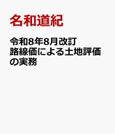 令和8年8月改訂　 路線価による土地評価の実務 [ 名和道紀 ]