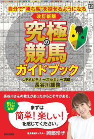 改訂新版 究極の競馬ガイドブック 自分で”勝ち馬”を探せるようになる [ 長谷川 雄啓 ]