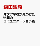 オタク科学者の超コミュニケーション術