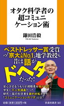 オタク科学者の超コミュニケーション術