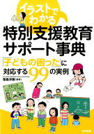 イラストでわかる特別支援教育サポート事典 「子どもの困った」に対応する99の実例 [ 笹森洋樹 ]