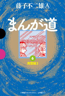 まんが道（6）