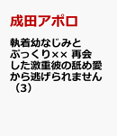 執着幼なじみとぷっくり×× 再会した激重彼の舐め愛から逃げられません（3）