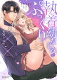 【予約】執着幼なじみとぷっくり×× 再会した激重彼の舐め愛から逃げられません（3）