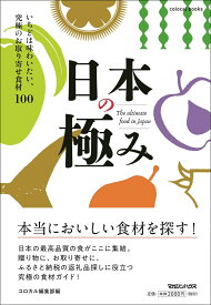 日本の極み　いちどは味わいたい、究極のお取り寄せ食材100 [ コロカル編集部 ]