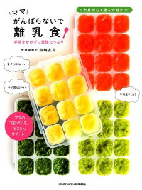 ママがんばらないで離乳食 手間をかけずに愛情たっぷり (TWJ books)