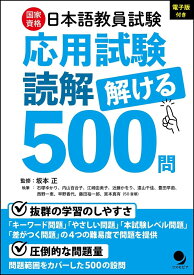 日本語教員試験「応用試験 読解」解ける500問 [ 坂本 正 ]