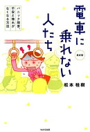 電車に乗れない人たち　最新版