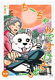 【POD】ちーちゃんですけどもっ！ 第2巻 [ おます ]