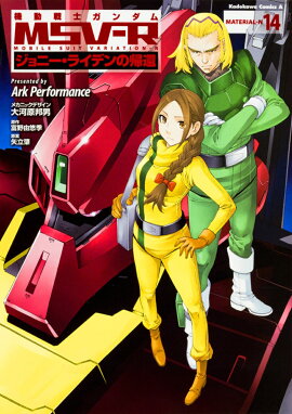 機動戦士ガンダムMSV-Rジョニー・ライデンの帰還　（14）