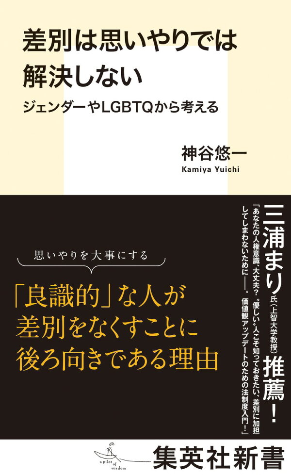 楽天ブックス: 差別は思いやりでは解決しない ジェンダーやLGBTQから 