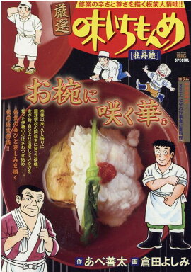 厳選味いちもんめ　牡丹鱧