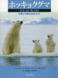 ホッキョクグマ 生態と行動の完全ガイド [ アンドリュー・E．デロシェール ]