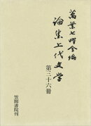 論集上代文学（第36冊）