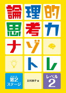 論理的思考力ナゾトレ 第2ステージ　レベル2