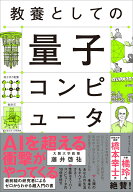 教養としての量子コンピュータ [ 藤井啓祐 ]