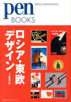 ロシア・東欧デザイン