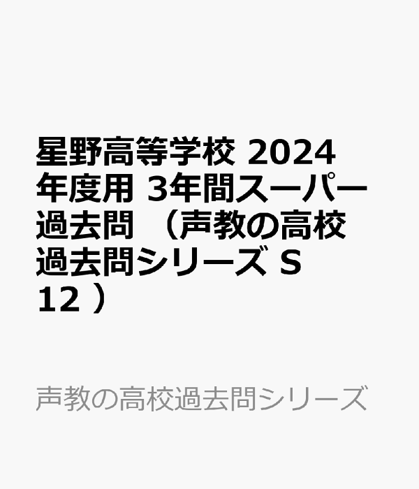 楽天ブックス 星野高等学校(2024年度用) 3年間スーパー過去問 9784799672266 本 楽天ブックス 星野高等学校(2024年度用) 3年間スーパー過去問 9784799672266 本