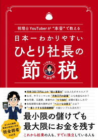 日本一わかりやすい ひとり社長の節税 税理士YouTuberが“本音”で教える [ 田淵宏明 ]