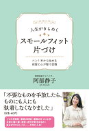 人生がきらめく スモールフィット片づけ