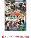 【楽天ブックス限定先着特典】東野・岡村の旅猿21 プライベートでごめんなさい・・・ スペシャルお買得版(オリジナ…