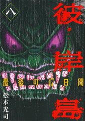 彼岸島　最後の47日間（8）