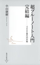 超ブルーノート入門（完結編）