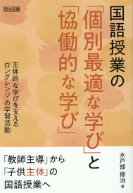 国語授業の「個別最適な学び」と「協働的な学び」　自律性な学びを支える「ロングレンジ」の学習活動 [ 水戸部　修治 ]