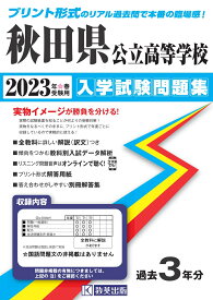 秋田県公立高等学校入学試験問題集（2023年春受験用）
