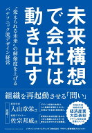 未来構想で会社は動き出す　“変えられる未来”の解像度を上げるパナソニック流デザイン経営 [ パナソニ…