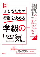 子どもたちの行動を決める学級の「空気」