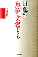 日蓮の真筆文書をよむ