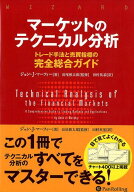 マーケットのテクニカル分析 トレード手法と売買指標の完全総合ガイド （ウィザードブックシリーズ） [ …