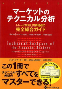 マーケットのテクニカル分析 トレード手法と売買指標の完全総合ガイド (ウィザードブックシリーズ) [ ジョン・J・マーフィー ]