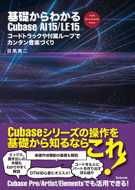 基礎からわかるCubase AI 15/LE 15 コードトラックや付属ループでカンタン音楽づくり [ 目黒 真二 ]