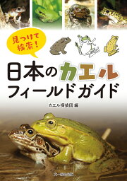 楽天ブックス: 日本産カエル大鑑 - 松井 正文 - 9784829988435 : 本