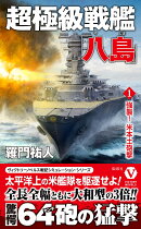 超極級戦艦「八島」【1】強襲! 米本土砲撃
