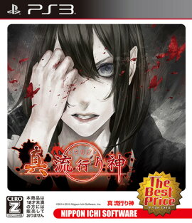 真 流行り神 The Best Price PS3版