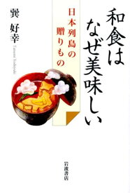 和食はなぜ美味しい 日本列島の贈りもの [ 巽　好幸 ]