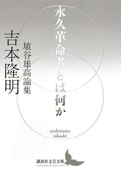 永久革命者とは何か 埴谷雄高論集
