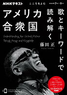 こころをよむ　歌とキーワードで読み解くアメリカ合衆国 （NHKシリーズ） [ 藤田 正 ]