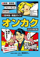 音楽家、指導者、フリーランスのための確定申告・税金ガイド　オンカク【2026改訂版】
