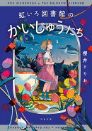 虹いろ図書館のかいじゅうたち