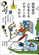 認知症の人を支えるデザインのちから からだとこころの変化を補い、暮らす環境を整える [ 間瀬 樹省 ]