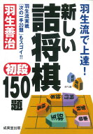 羽生流で上達！新しい詰将棋初段150題 （成美文庫） [ 羽生　善治 ]