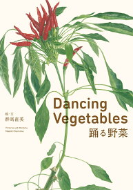 Dancing　Vegetables　踊る野菜 [ 群馬 直美 ]